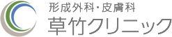 草竹クリニックロゴ