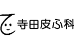 寺田皮ふ科ひ尿器科医院ロゴ